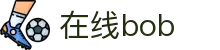 在线bob-梦想照进现实,努力成就未来!